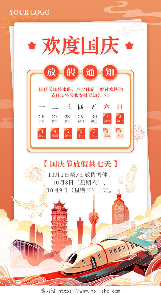 橙红色插画十一国庆节放假通知国庆放假通知手机文案海报